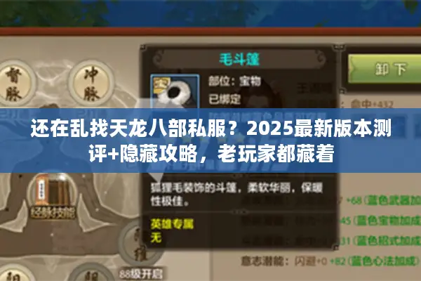 还在乱找天龙八部私服?2025最新版本测评+隐藏攻略,老玩家都藏着 还在乱找天龙八部私服?2025最新版本测评+隐藏攻略,老玩家都藏着