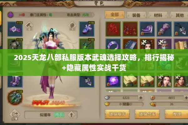 2025天龙八部私服版本武魂选择攻略，排行揭秘+隐藏属性实战干货