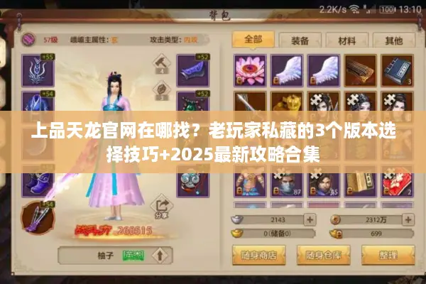 上品天龙官网在哪找？老玩家私藏的3个版本选择技巧+2025最新攻略合集