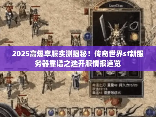 2025高爆率服实测揭秘！传奇世界sf新服务器靠谱之选开服情报速览