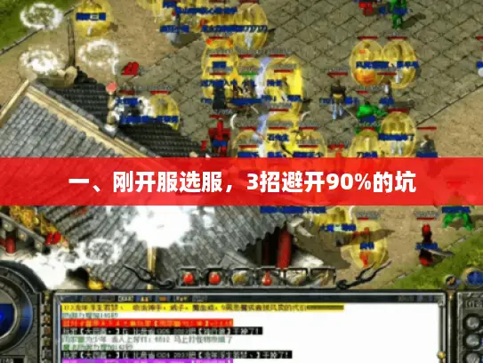 一、刚开服选服,3招避开90%的坑 一、刚开服选服,3招避开90%的坑