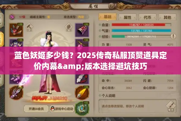 蓝色妖姬多少钱？2025传奇私服顶赞道具定价内幕&版本选择避坑技巧