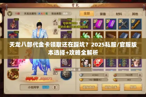 天龙八部代金卡领取还在踩坑？2025私服/官服版本选择+攻略全解析