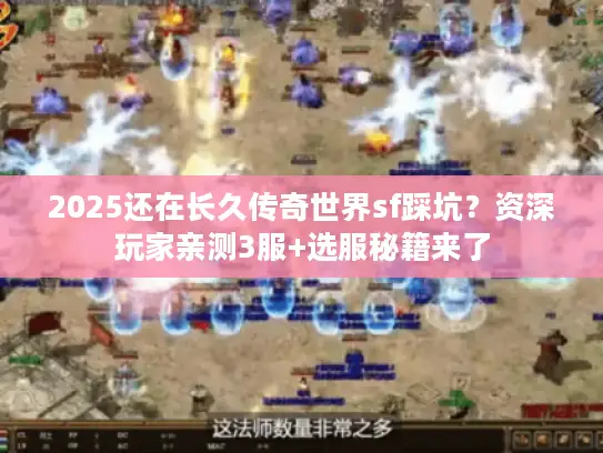 2025还在长久传奇世界sf踩坑？资深玩家亲测3服+选服秘籍来了