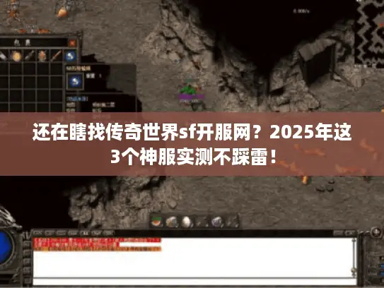 还在瞎找传奇世界sf开服网？2025年这3个神服实测不踩雷！