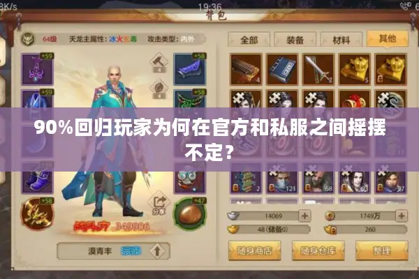 90%回归玩家为何在官方和私服之间摇摆不定? 90%回归玩家为何在官方和私服之间摇摆不定?