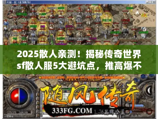 2025散人亲测！揭秘传奇世界sf散人服5大避坑点，推高爆不坑版本