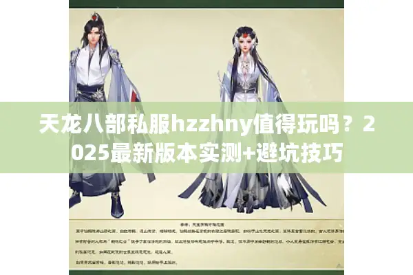 天龙八部私服hzzhny值得玩吗？2025最新版本实测+避坑技巧