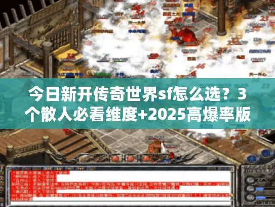 今日新开传奇世界sf怎么选？3个散人必看维度+2025高爆率版本实测