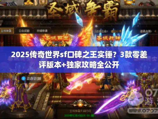 2025传奇世界sf口碑之王实锤？3款零差评版本+独家攻略全公开
