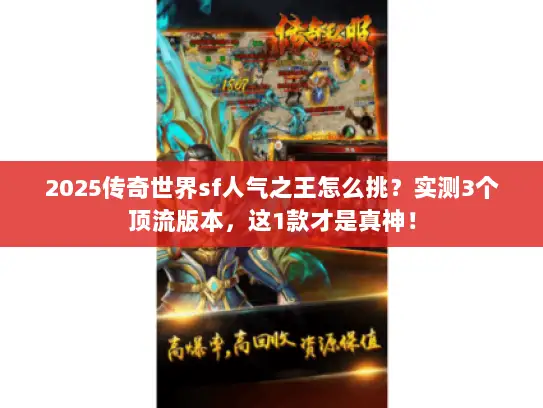 2025传奇世界sf人气之王怎么挑？实测3个顶流版本，这1款才是真神！