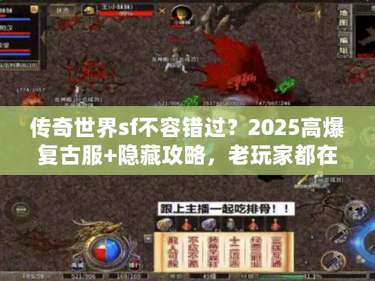 传奇世界sf不容错过？2025高爆复古服+隐藏攻略，老玩家都在抢着进！