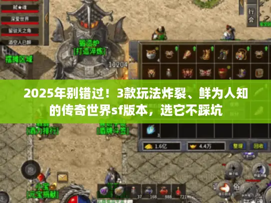 2025年别错过！3款玩法炸裂、鲜为人知的传奇世界sf版本，选它不踩坑