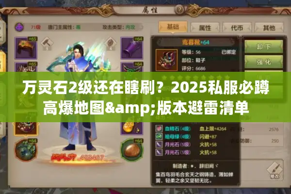 万灵石2级还在瞎刷?2025私服必蹲高爆地图&版本避雷清单 万灵石2级还在瞎刷?2025私服必蹲高爆地图&版本避雷清单