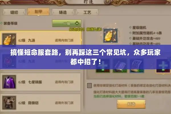 搞懂短命服套路,别再踩这三个常见坑,众多玩家都中招了! 搞懂短命服套路,别再踩这三个常见坑,众多玩家都中招了!