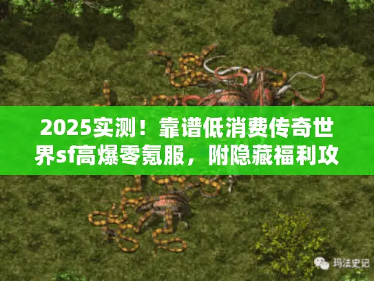 2025实测!靠谱低消费传奇世界sf高爆零氪服,附隐藏福利攻略 2025实测!靠谱低消费传奇世界sf高爆零氪服,附隐藏福利攻略
