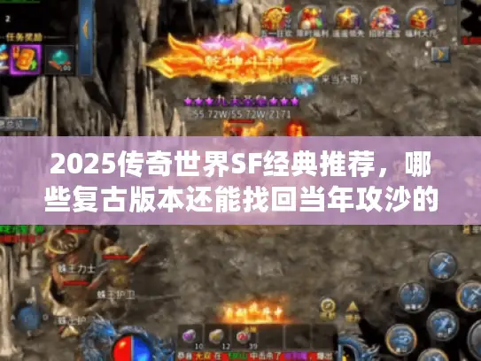 2025传奇世界SF经典推荐，哪些复古版本还能找回当年攻沙的热血？