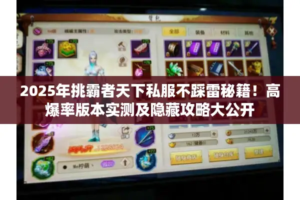 2025年挑霸者天下私服不踩雷秘籍！高爆率版本实测及隐藏攻略大公开