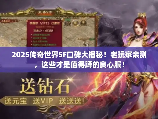 2025传奇世界SF口碑大揭秘！老玩家亲测，这些才是值得蹲的良心服！