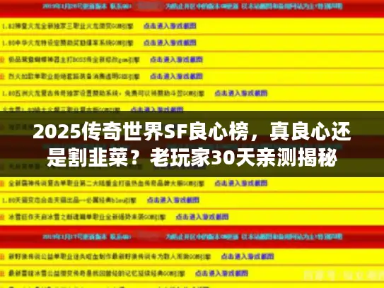 2025传奇世界SF良心榜，真良心还是割韭菜？老玩家30天亲测揭秘