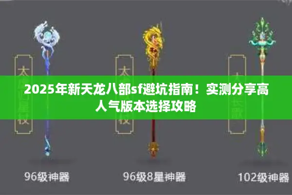 2025年新天龙八部sf避坑指南！实测分享高人气版本选择攻略