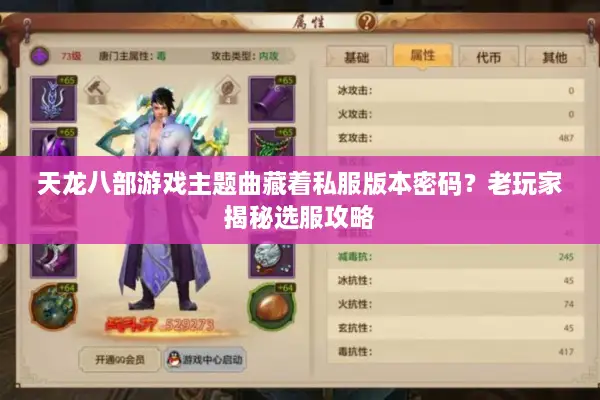 天龙八部游戏主题曲藏着私服版本密码?老玩家揭秘选服攻略 天龙八部游戏主题曲藏着私服版本密码?老玩家揭秘选服攻略