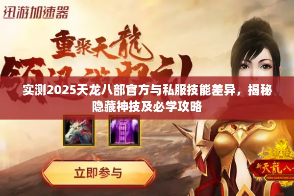 实测2025天龙八部官方与私服技能差异，揭秘隐藏神技及必学攻略