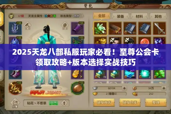 2025天龙八部私服玩家必看！至尊公会卡领取攻略+版本选择实战技巧