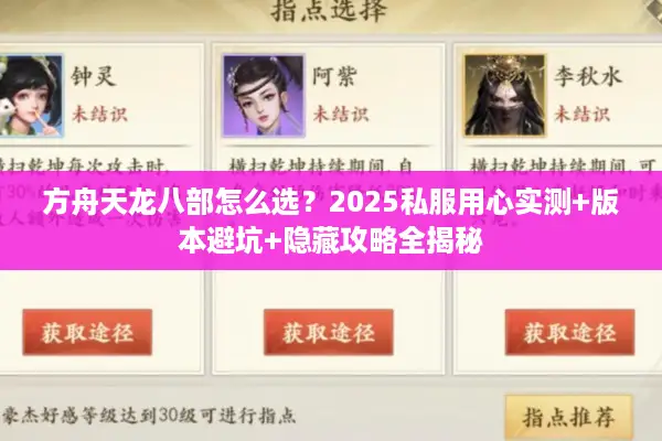 方舟天龙八部怎么选？2025私服用心实测+版本避坑+隐藏攻略全揭秘