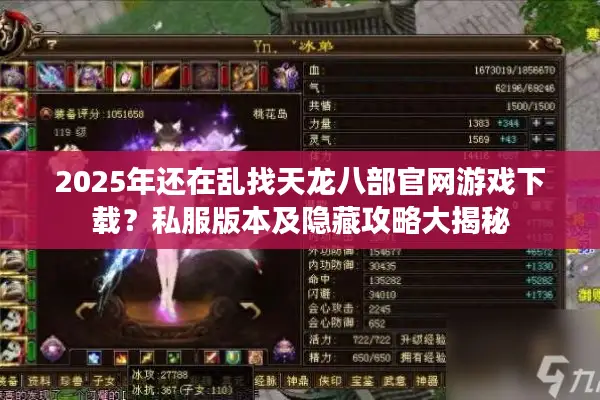 2025年还在乱找天龙八部官网游戏下载？私服版本及隐藏攻略大揭秘