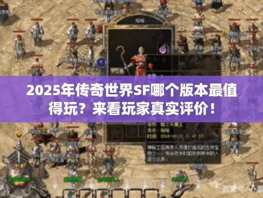 2025年传奇世界SF哪个版本最值得玩？来看玩家真实评价！