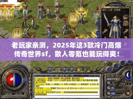 老玩家亲测，2025年这3款冷门高爆传奇世界sf，散人零氪也能玩得爽！