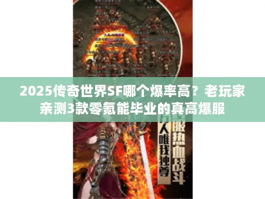 2025传奇世界SF哪个爆率高？老玩家亲测3款零氪能毕业的真高爆服