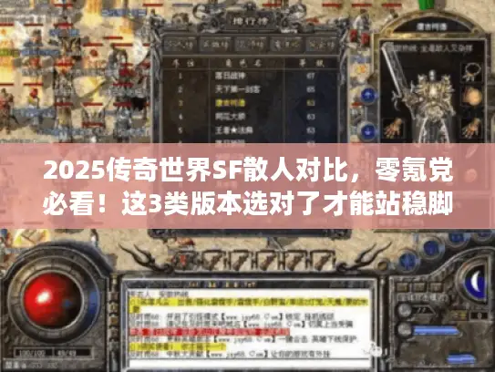 2025传奇世界SF散人对比,零氪党必看!这3类版本选对了才能站稳脚 2025传奇世界SF散人对比,零氪党必看!这3类版本选对了才能站稳脚