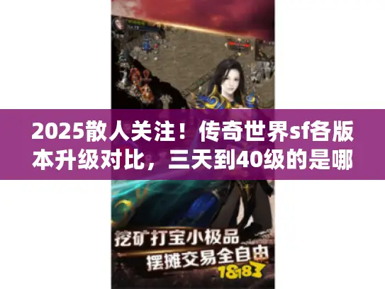 2025散人关注！传奇世界sf各版本升级对比，三天到40级的是哪个？