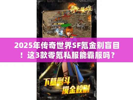 2025年传奇世界SF氪金别盲目！这3款零氪私服能霸服吗？