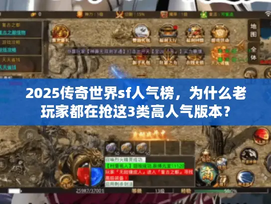 2025传奇世界sf人气榜，为什么老玩家都在抢这3类高人气版本？