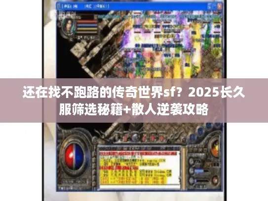 还在找不跑路的传奇世界sf？2025长久服筛选秘籍+散人逆袭攻略