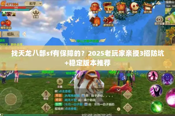 找天龙八部sf有保障的？2025老玩家亲授3招防坑+稳定版本推荐