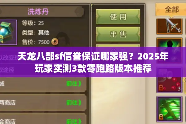 天龙八部sf信誉保证哪家强？2025年玩家实测3款零跑路版本推荐