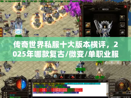 传奇世界私服十大版本横评，2025年哪款复古/微变/单职业服值得入坑？