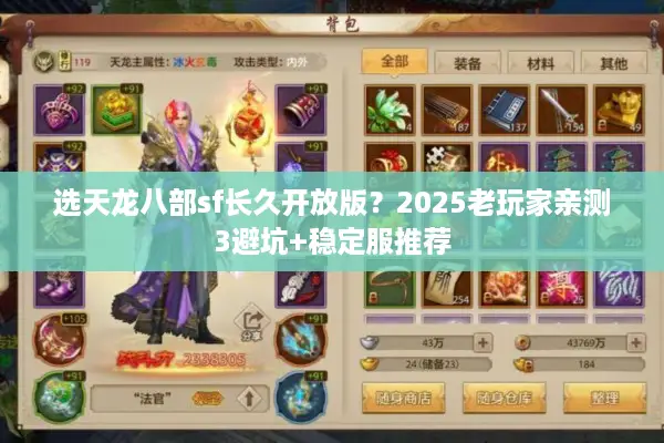 选天龙八部sf长久开放版？2025老玩家亲测3避坑+稳定服推荐
