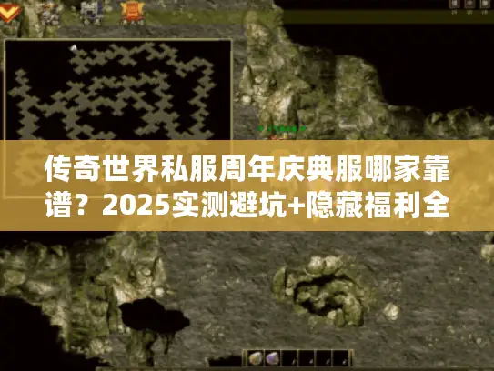 传奇世界私服周年庆典服哪家靠谱？2025实测避坑+隐藏福利全揭秘！