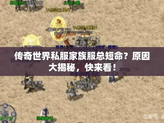 传奇世界私服家族服总短命？原因大揭秘，快来看！