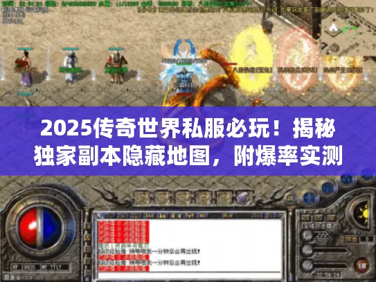 2025传奇世界私服必玩！揭秘独家副本隐藏地图，附爆率实测攻略