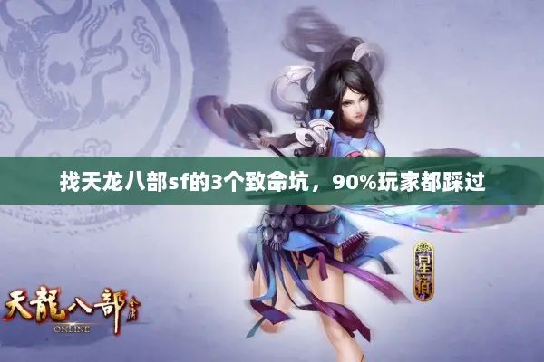 找天龙八部sf的3个致命坑，90%玩家都踩过