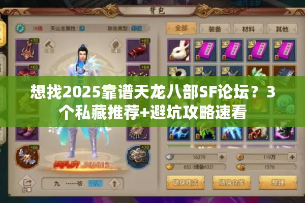 想找2025靠谱天龙八部SF论坛？3个私藏推荐+避坑攻略速看