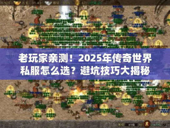 老玩家亲测！2025年传奇世界私服怎么选？避坑技巧大揭秘