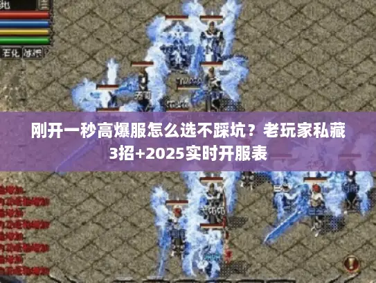 刚开一秒高爆服怎么选不踩坑？老玩家私藏3招+2025实时开服表