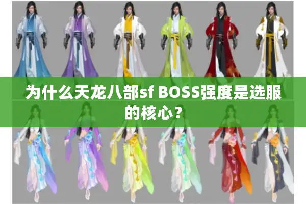 为什么天龙八部sf BOSS强度是选服的核心? 为什么天龙八部sf BOSS强度是选服的核心?